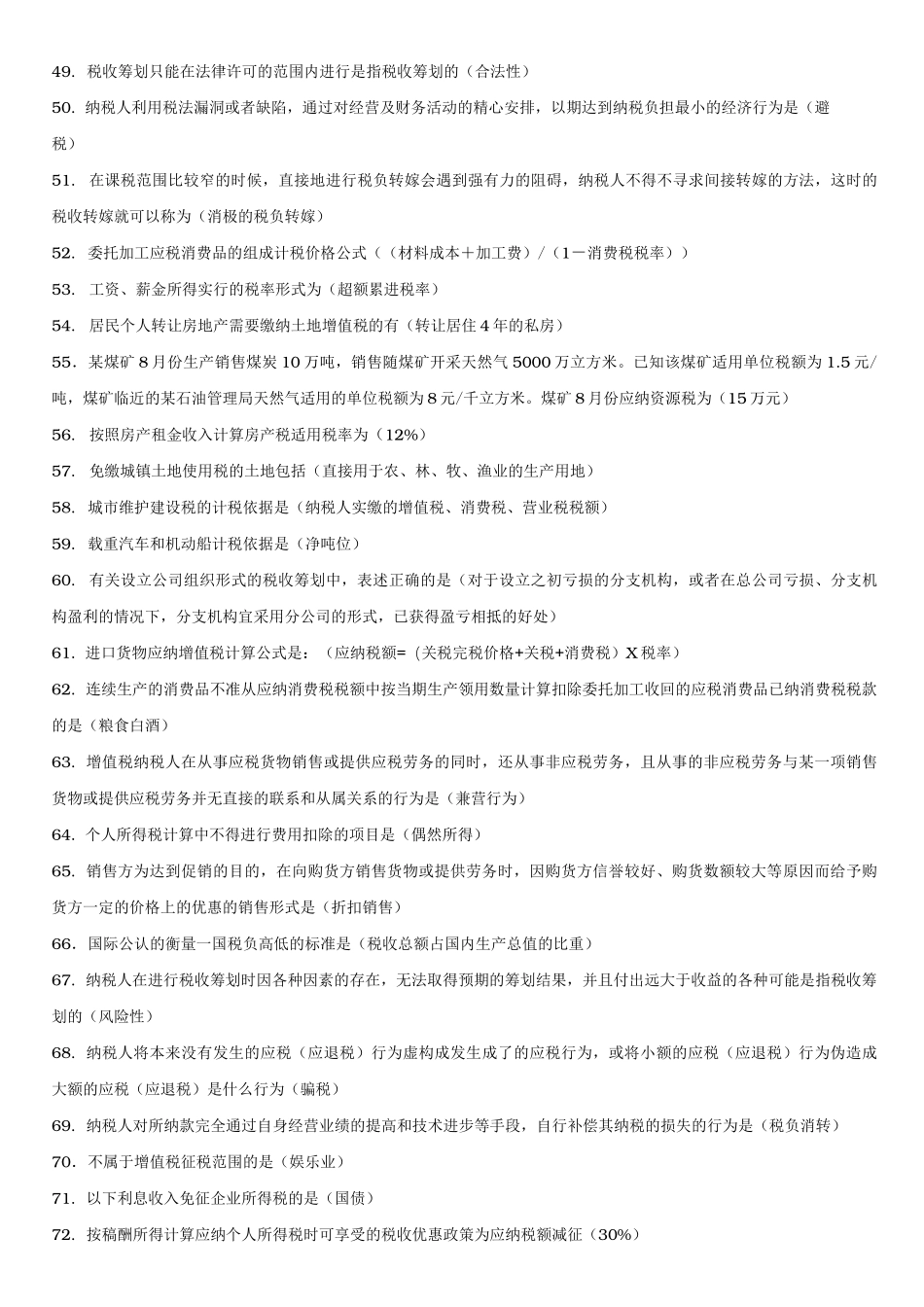 自学考试税收筹划习题_第3页