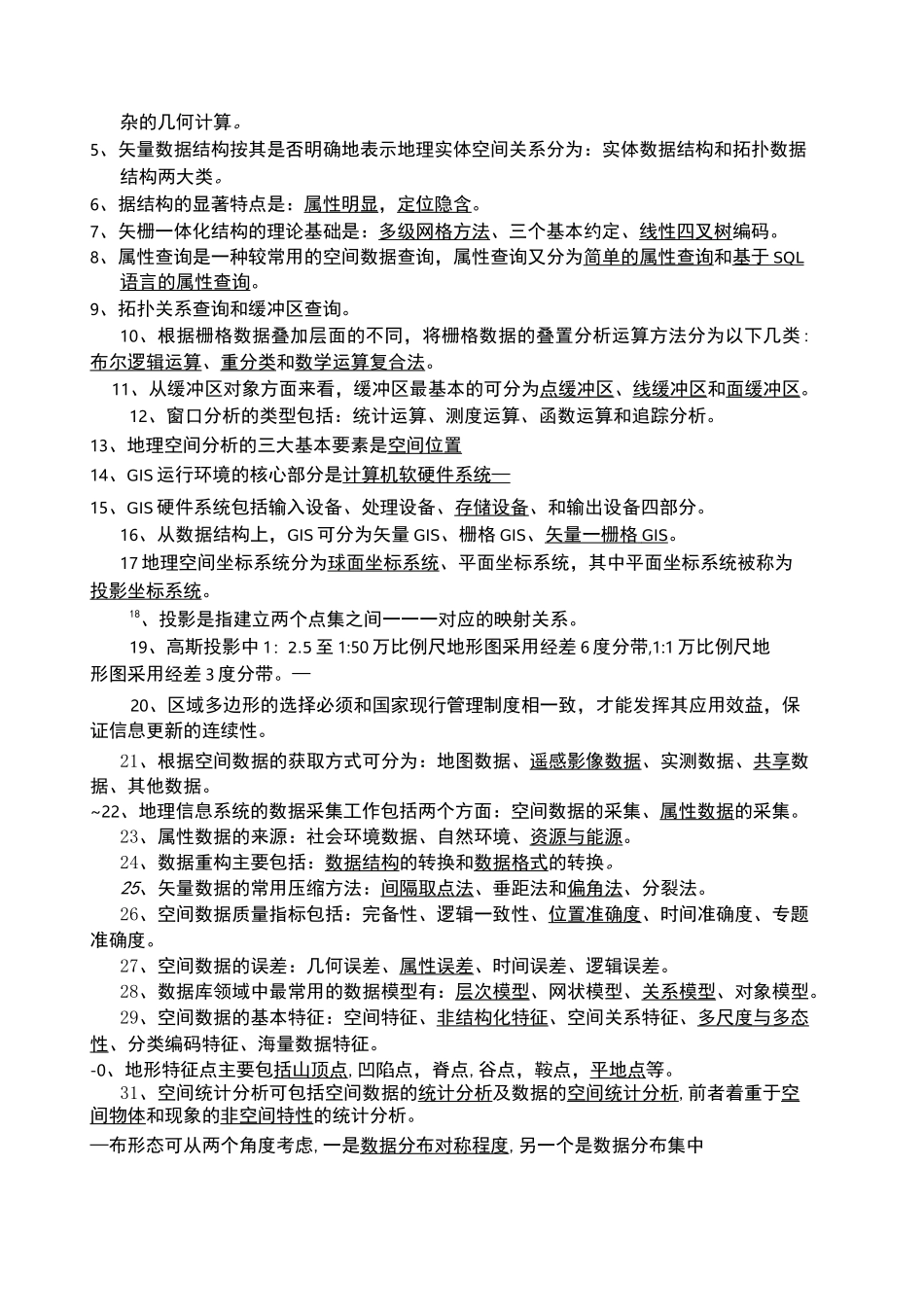 地理信息系统试题期末考试题目复习_第2页