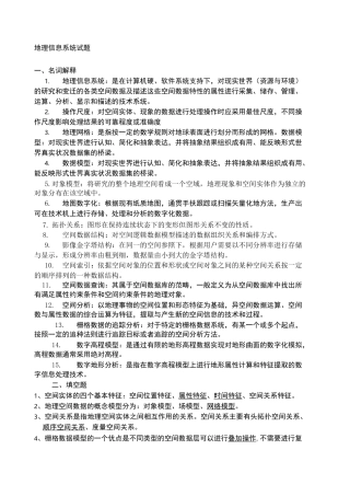 地理信息系统试题期末考试题目复习