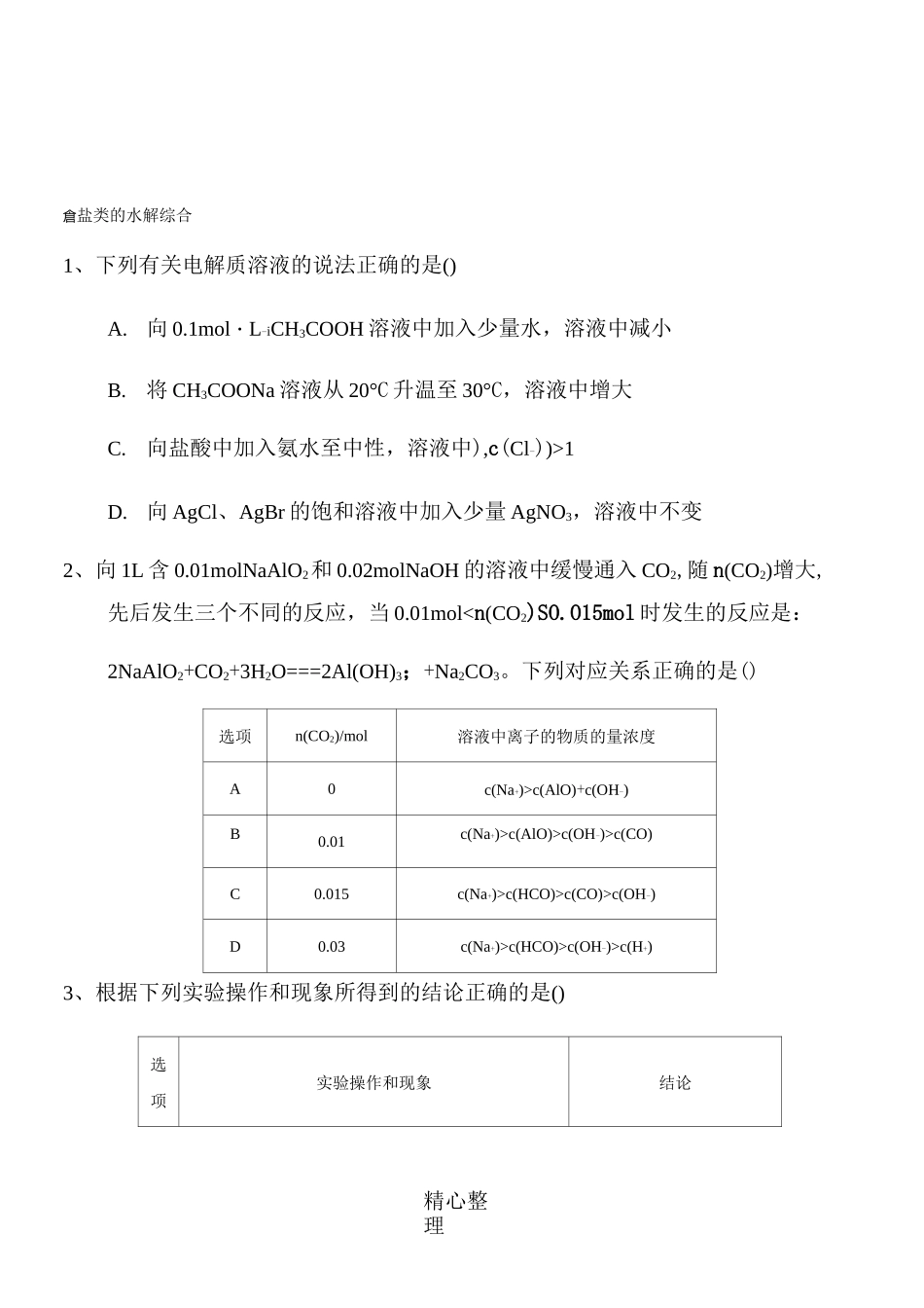 盐类的水解(高考题)_第1页