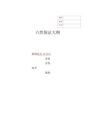 六性保证大纲