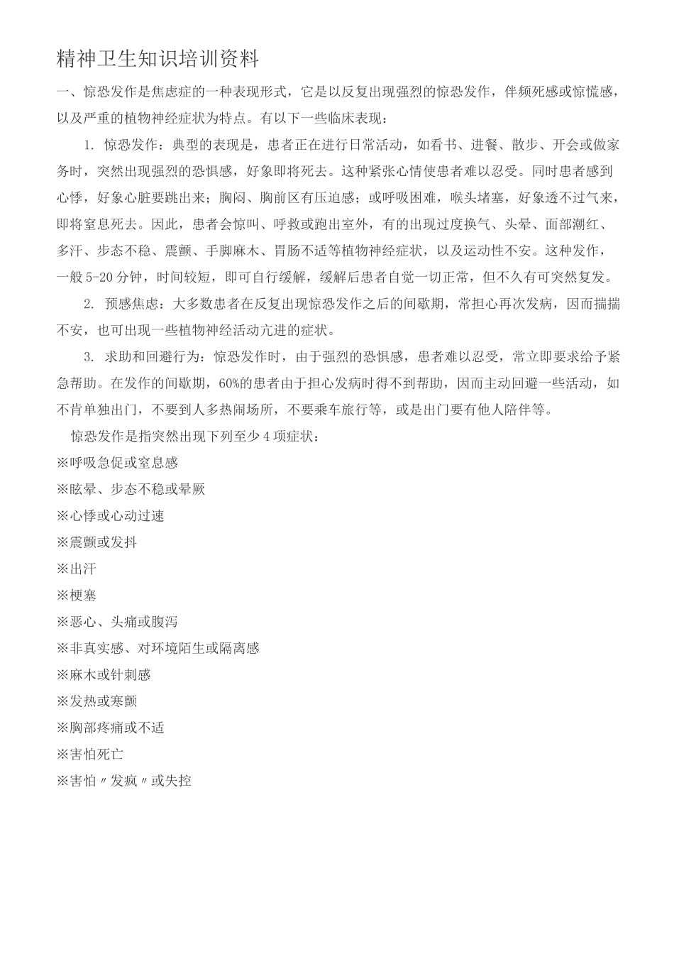 精神病知识培训资料_第1页