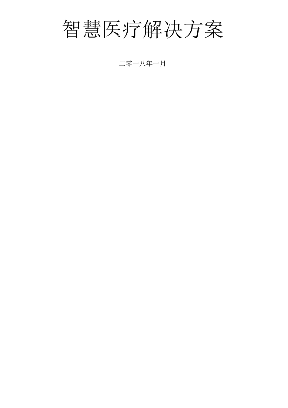 智慧医疗建设方案_第1页