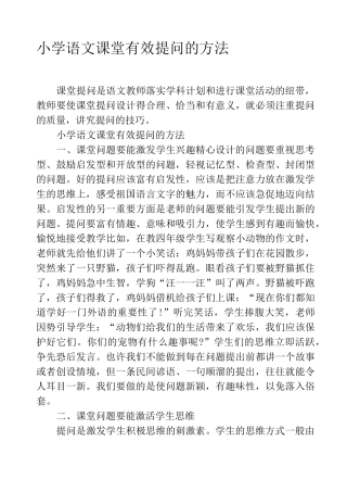 小学语文课堂有效提问的方法
