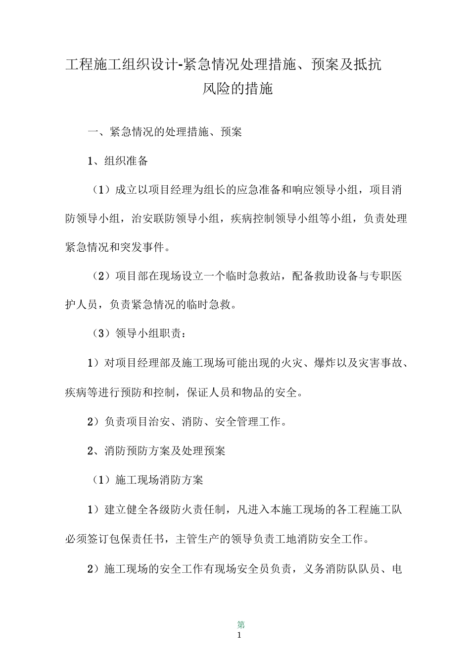 工程施工组织设计- 紧急情况处理措施、预案及抵抗风险的措施_第1页