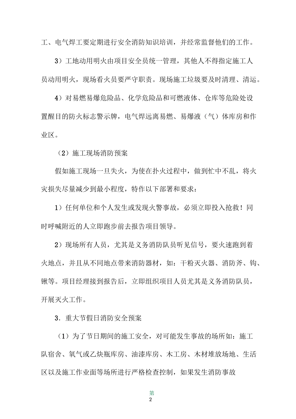 工程施工组织设计- 紧急情况处理措施、预案及抵抗风险的措施_第2页