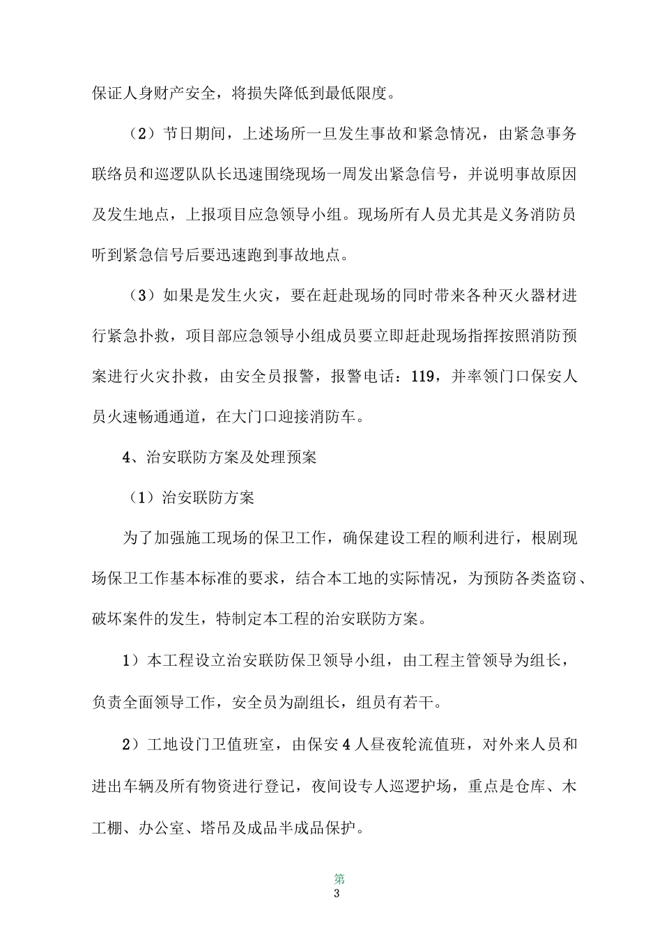工程施工组织设计- 紧急情况处理措施、预案及抵抗风险的措施_第3页