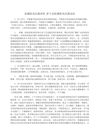 医德医风自我评价_护士长医德医风自我总结