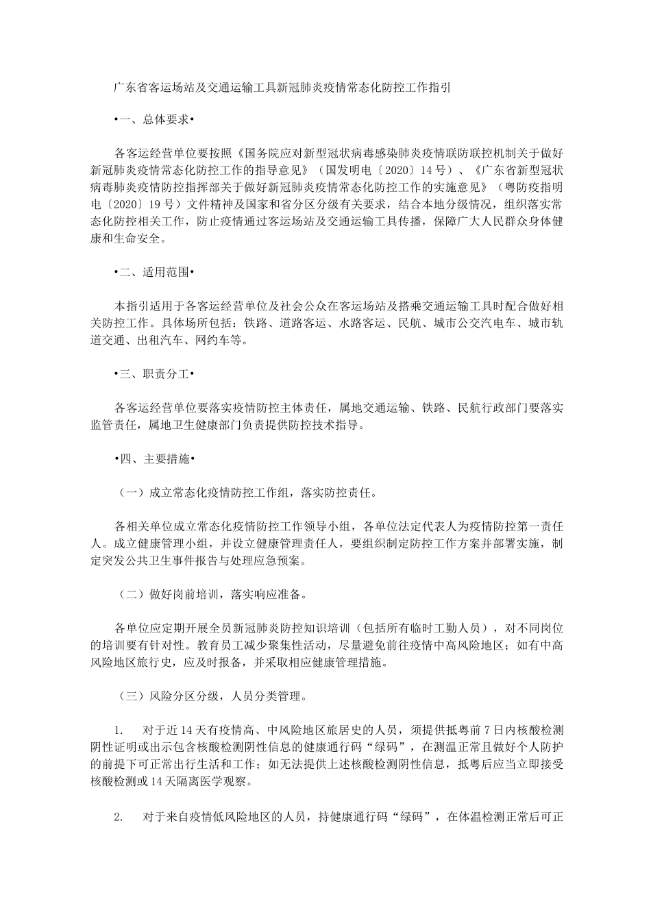 广东省客运场站及交通运输工具新冠肺炎疫情常态化防控工作指引_第1页