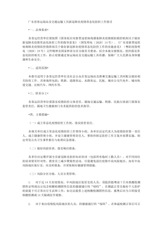 广东省客运场站及交通运输工具新冠肺炎疫情常态化防控工作指引