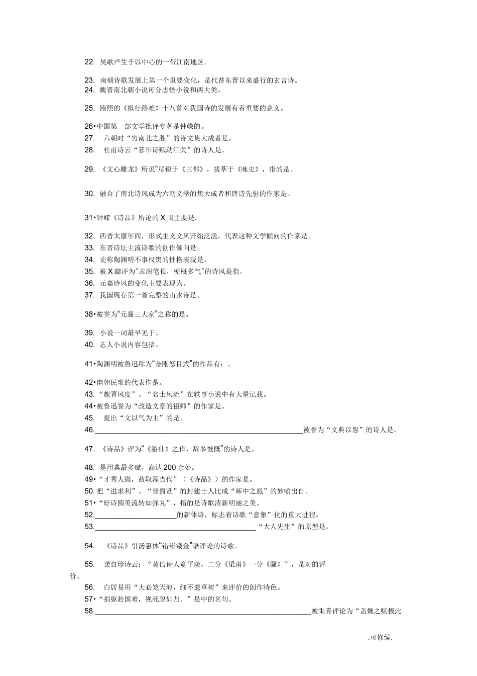 古代文学魏晋南北朝复习题_第2页