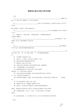 古代文学魏晋南北朝复习题