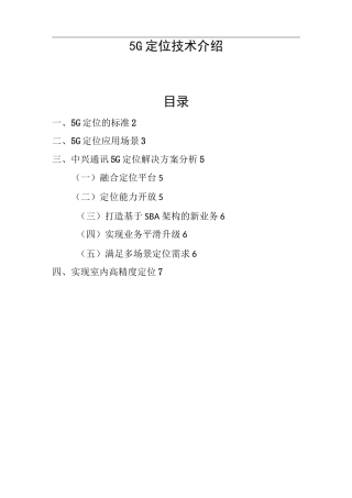 5G定位技术介绍