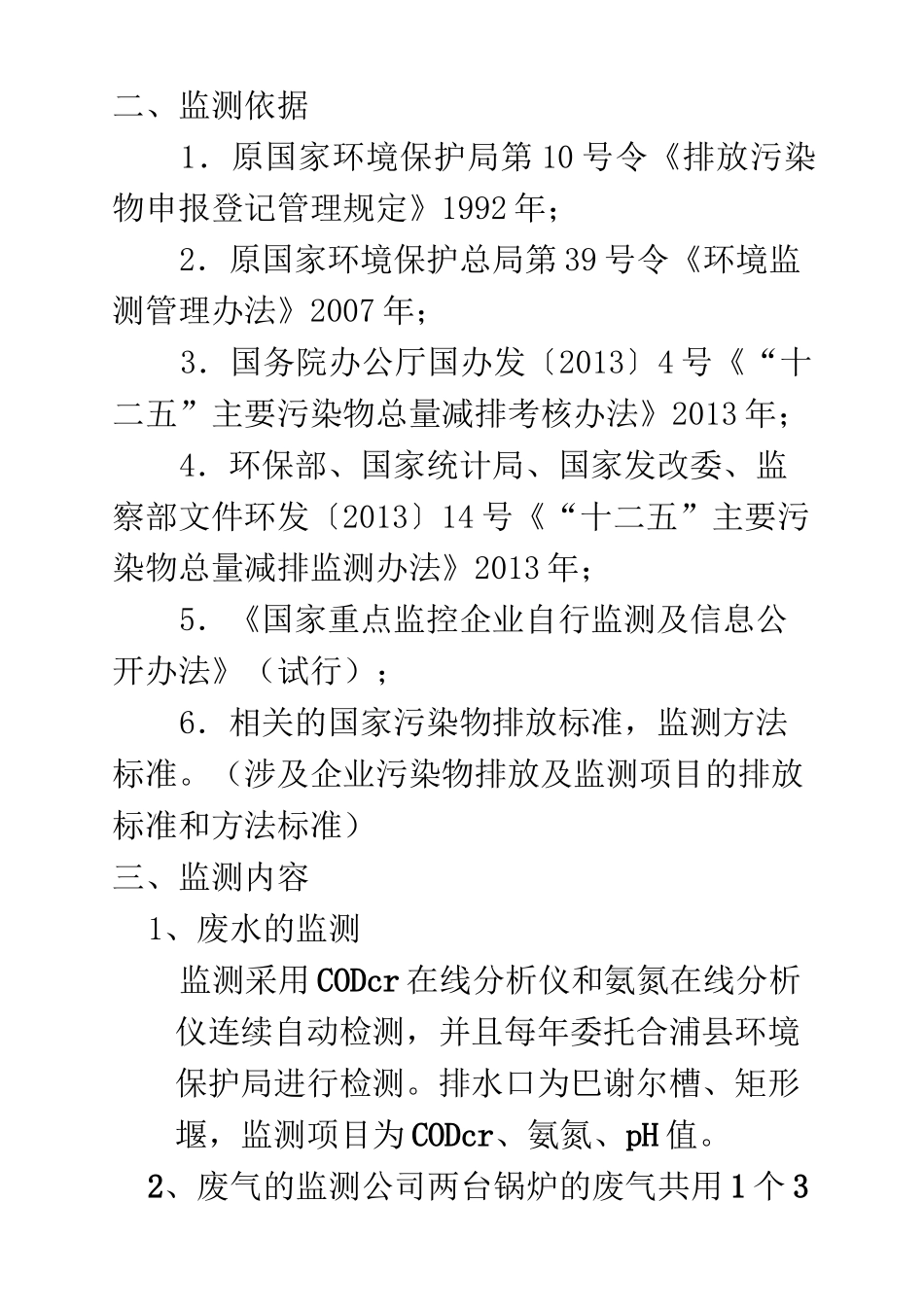 企业污染源自行监测方案_第3页