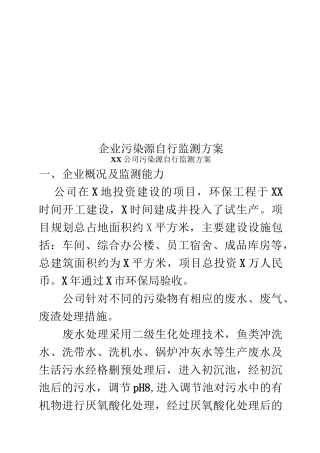 企业污染源自行监测方案