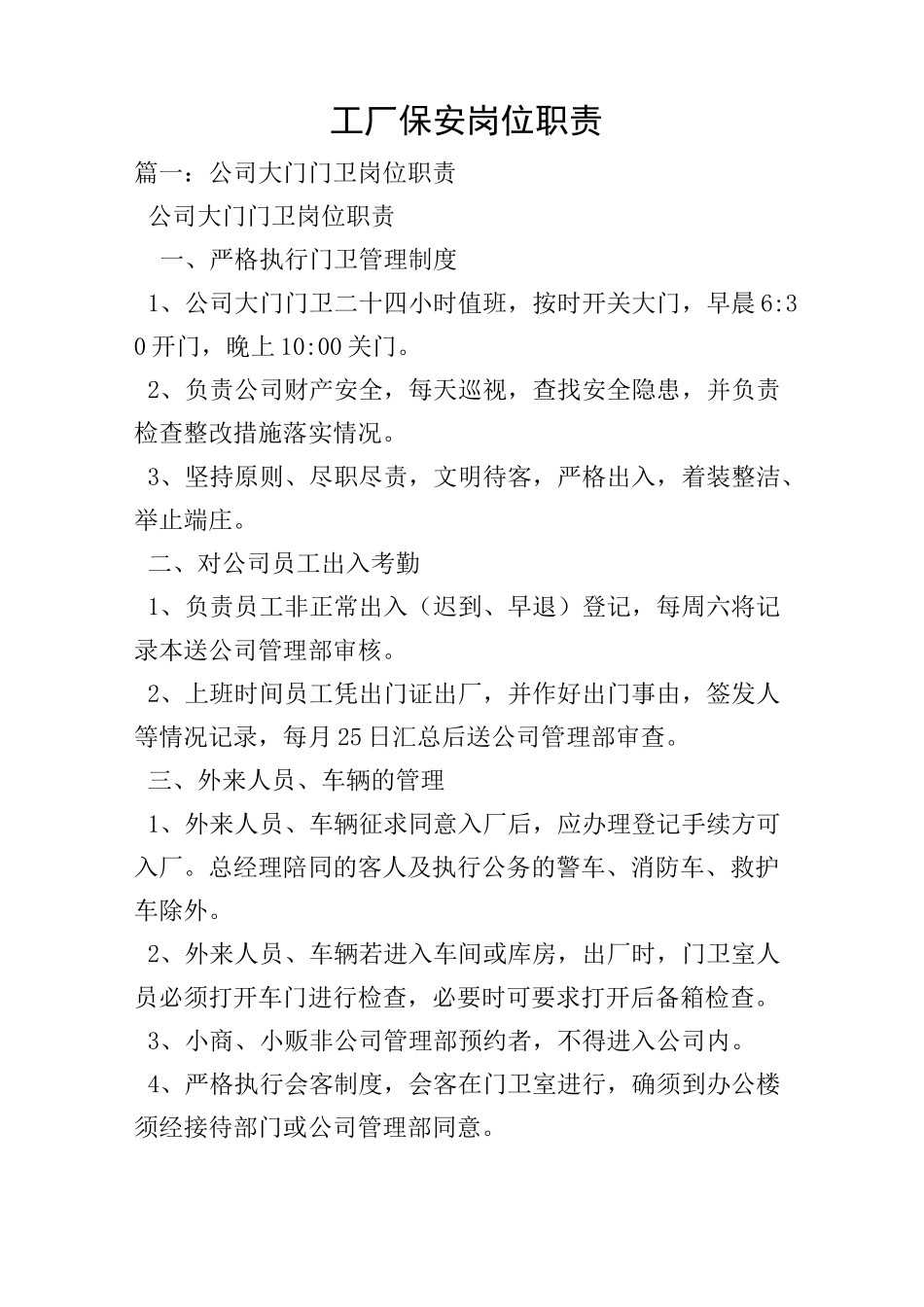 工厂保安岗位职责_第1页