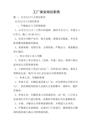 工厂保安岗位职责