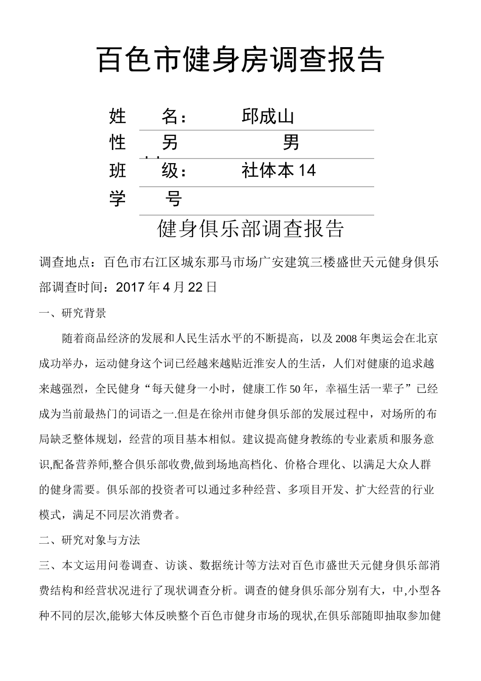 健身俱乐部调研报告_第1页