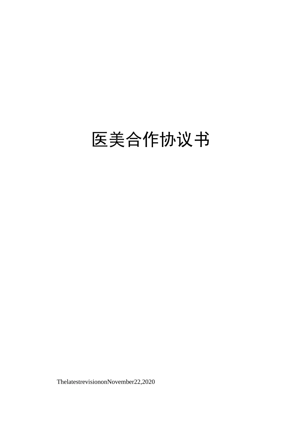 医美合作协议书_第1页