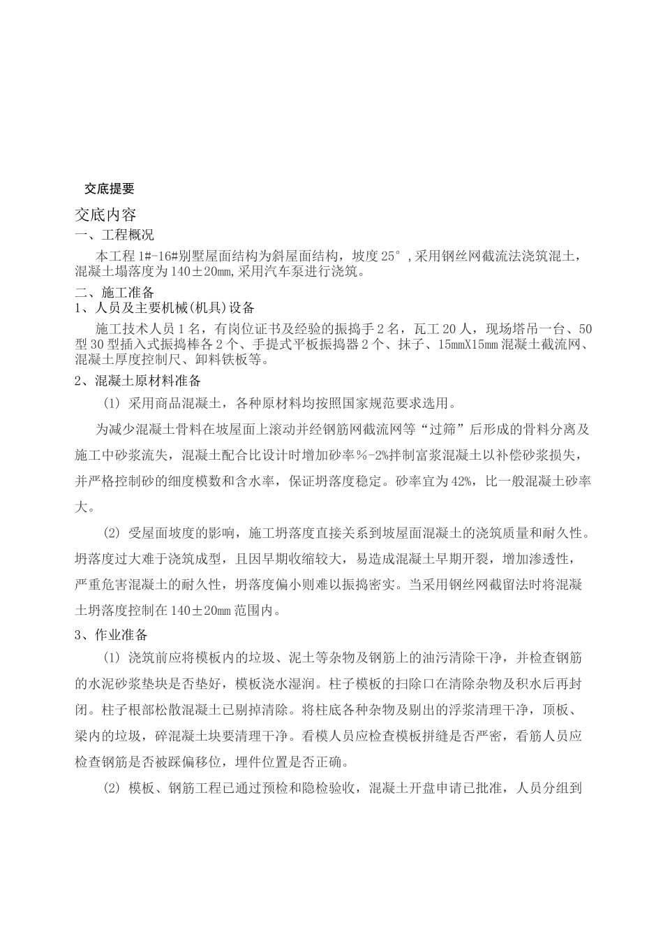 坡屋面混凝土浇筑技术交底(瓦工)_第1页