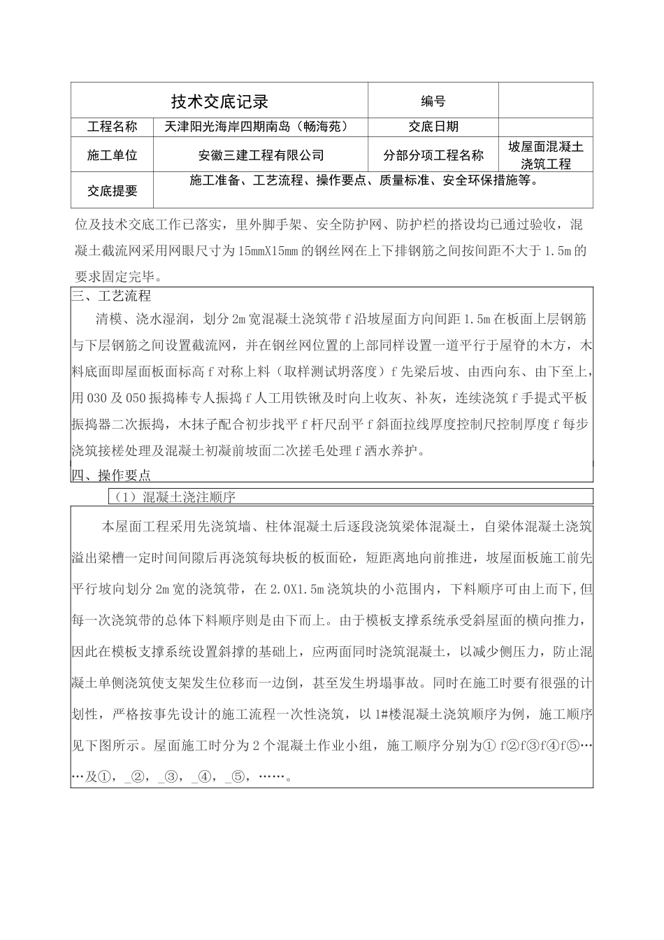 坡屋面混凝土浇筑技术交底(瓦工)_第2页