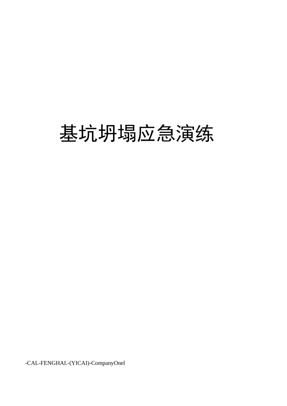 基坑坍塌应急演练_第1页