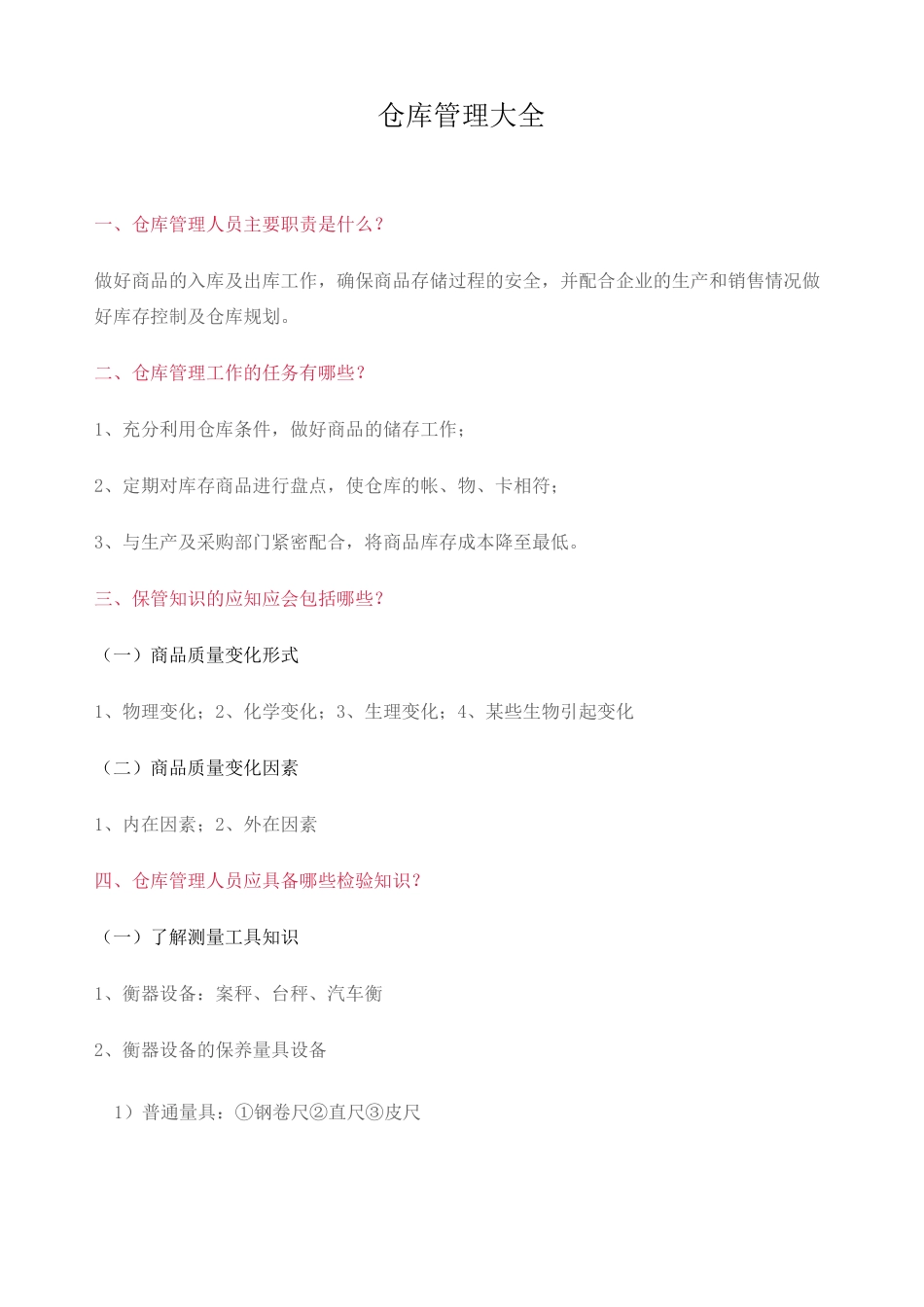 仓库管理大全_第1页