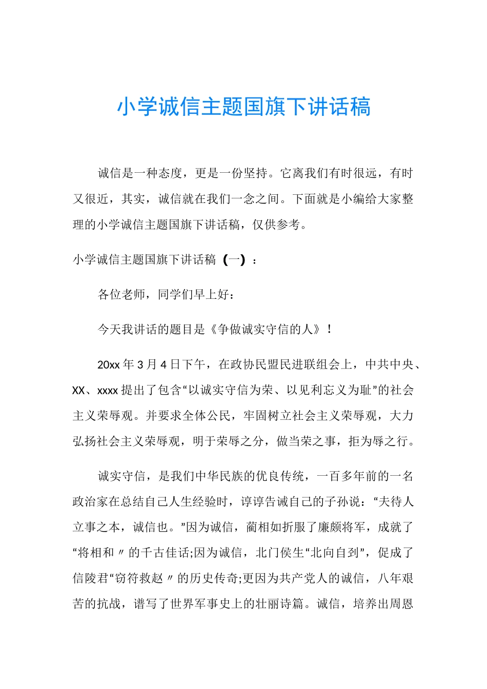 小学诚信主题国旗下讲话稿_第1页