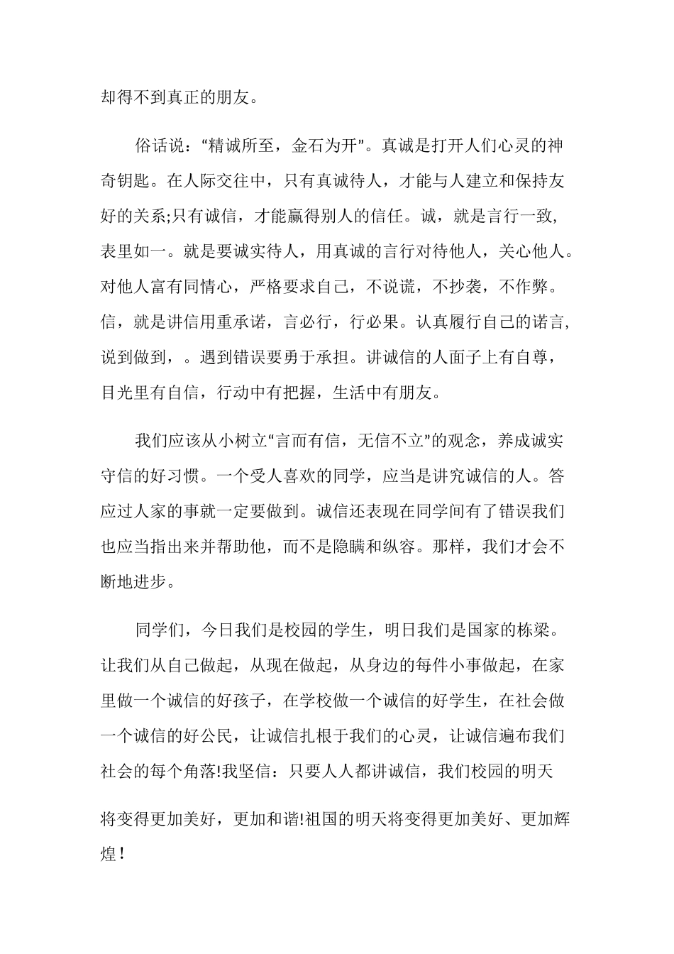 小学诚信主题国旗下讲话稿_第3页