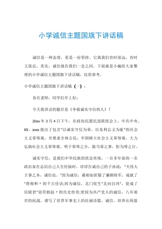 小学诚信主题国旗下讲话稿