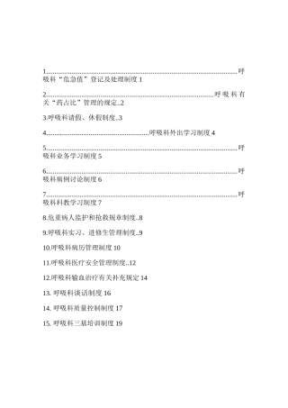 呼吸科科室相关制度
