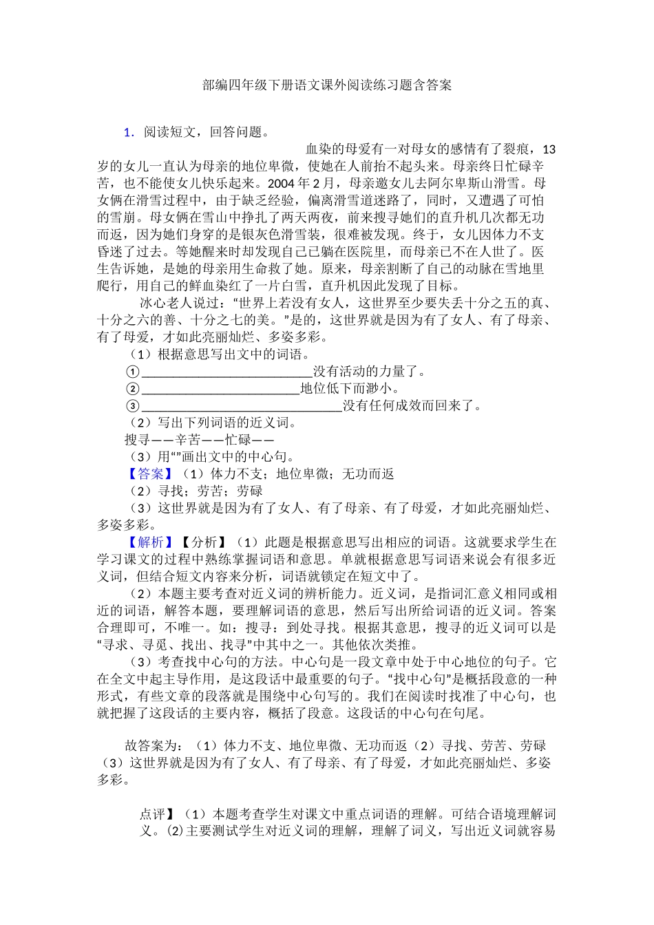 部编四年级下册语文课外阅读练习题含答案_第1页