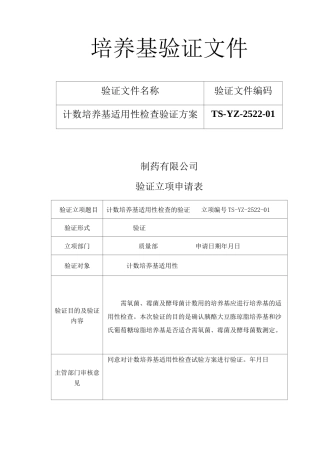 版药典培养基适用性验证