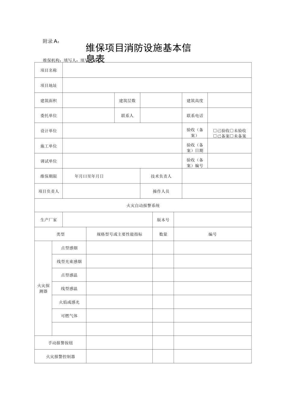 维保项目消防设施基本信息表(1)_第1页
