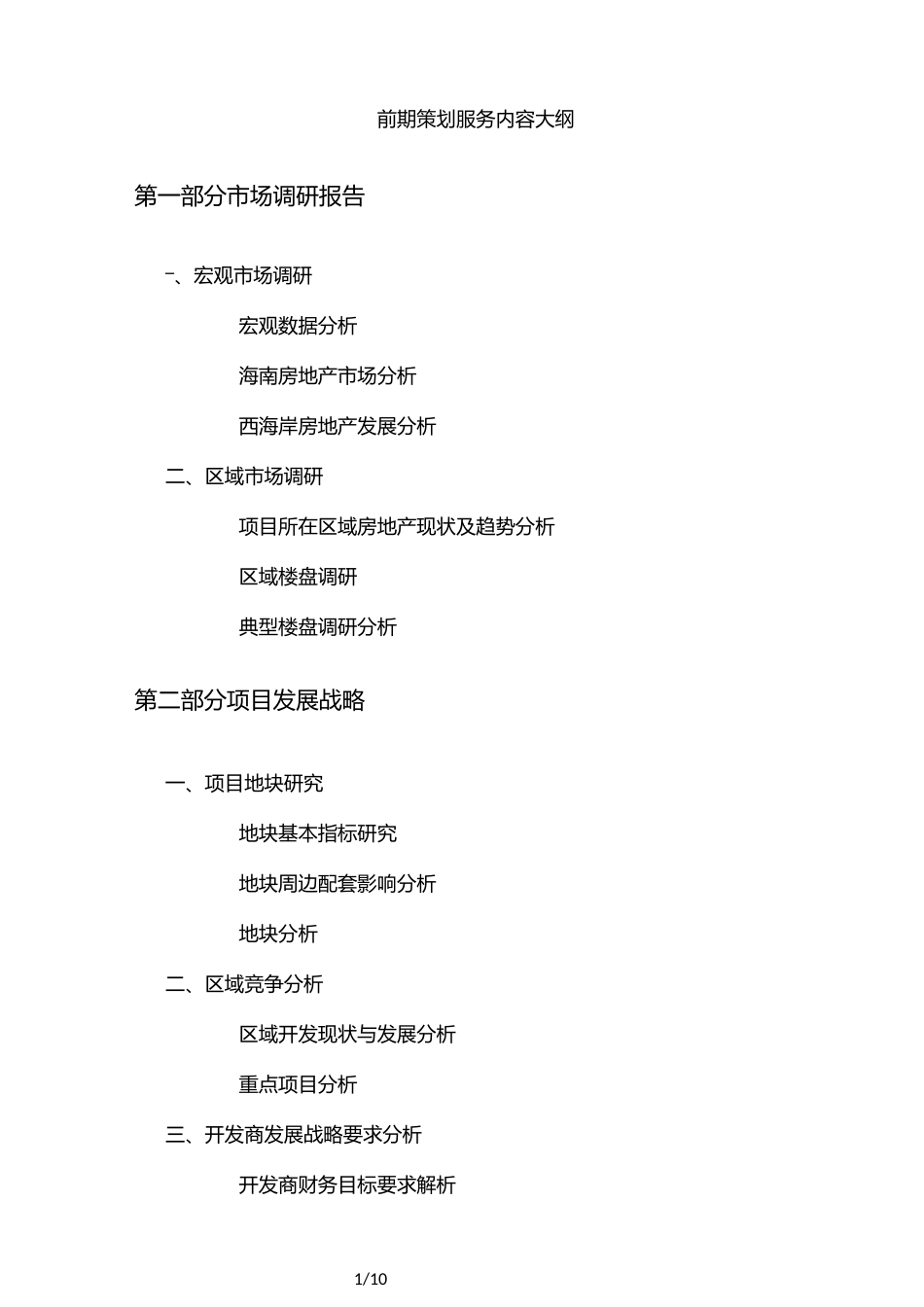 前期策划工作服务大纲_第1页