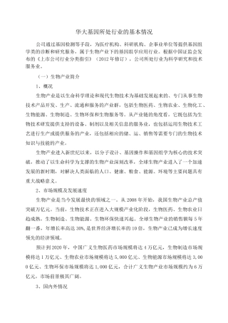 华大基因所处行业的基本情况