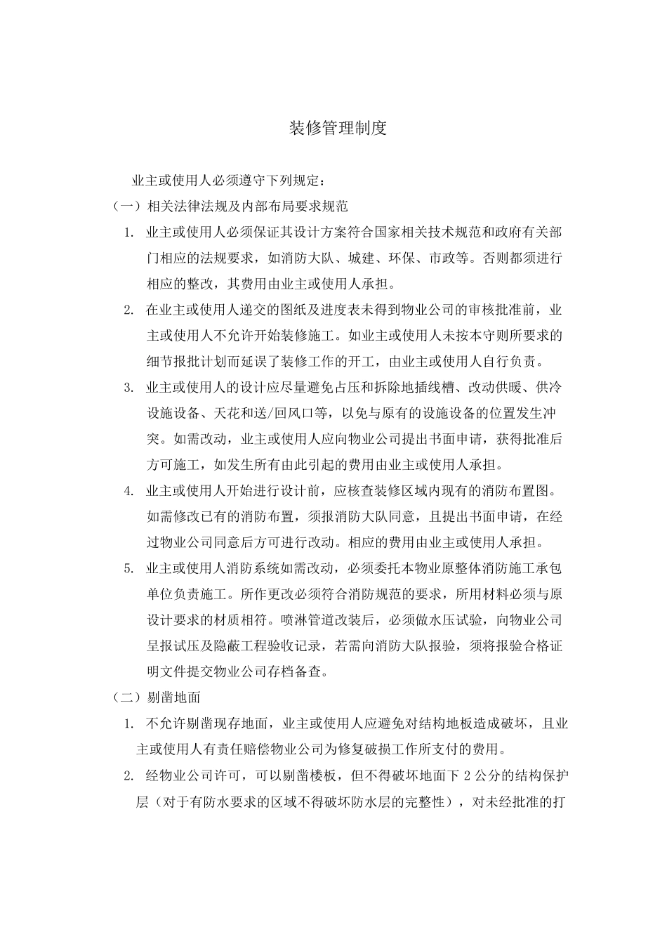 装修管理制度_第1页