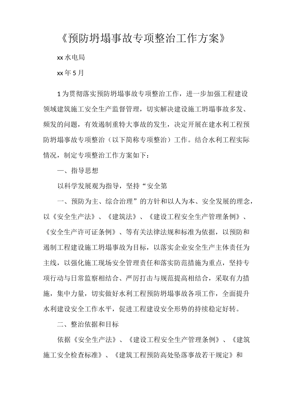 《预防坍塌事故专项整治工作方案》_第1页