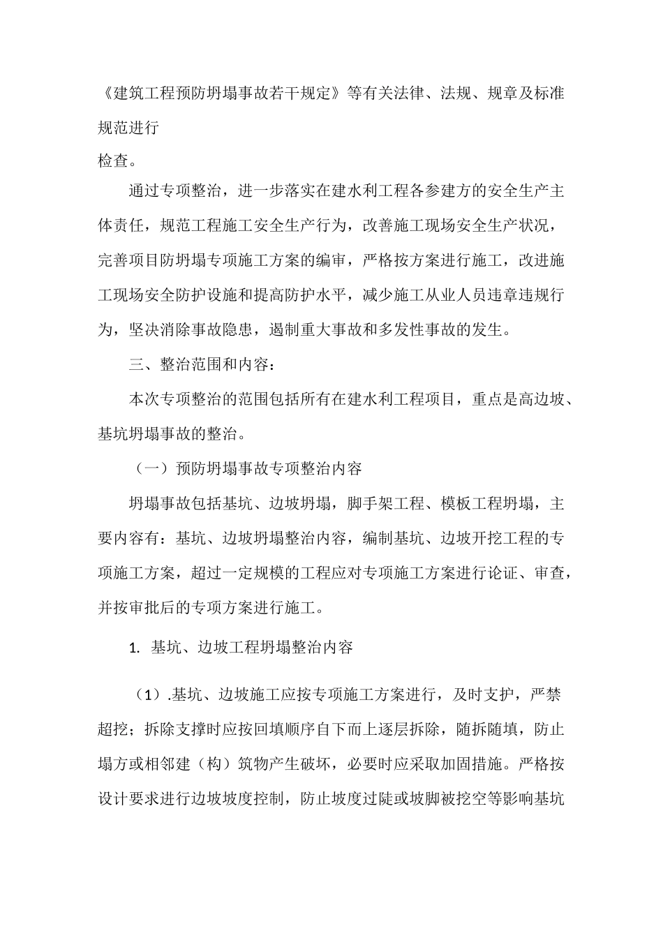 《预防坍塌事故专项整治工作方案》_第2页