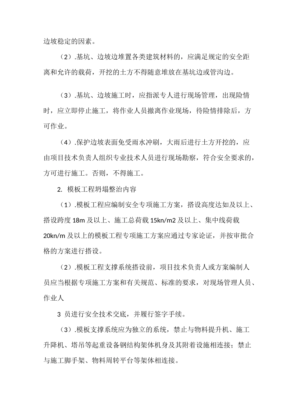 《预防坍塌事故专项整治工作方案》_第3页