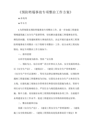 《预防坍塌事故专项整治工作方案》