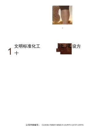 文明标准化工地建设方案