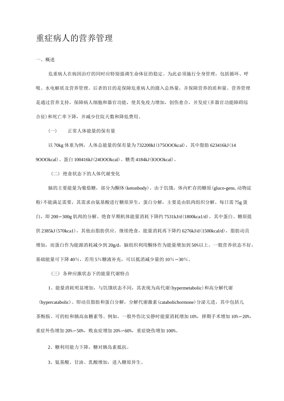 重症病人的营养管理_第1页