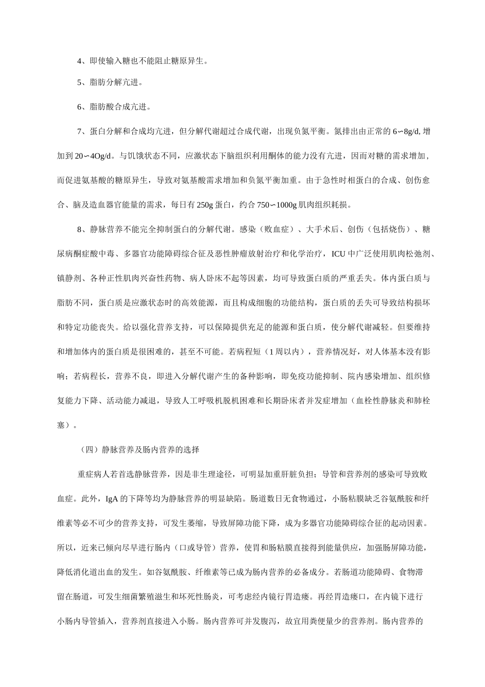 重症病人的营养管理_第2页
