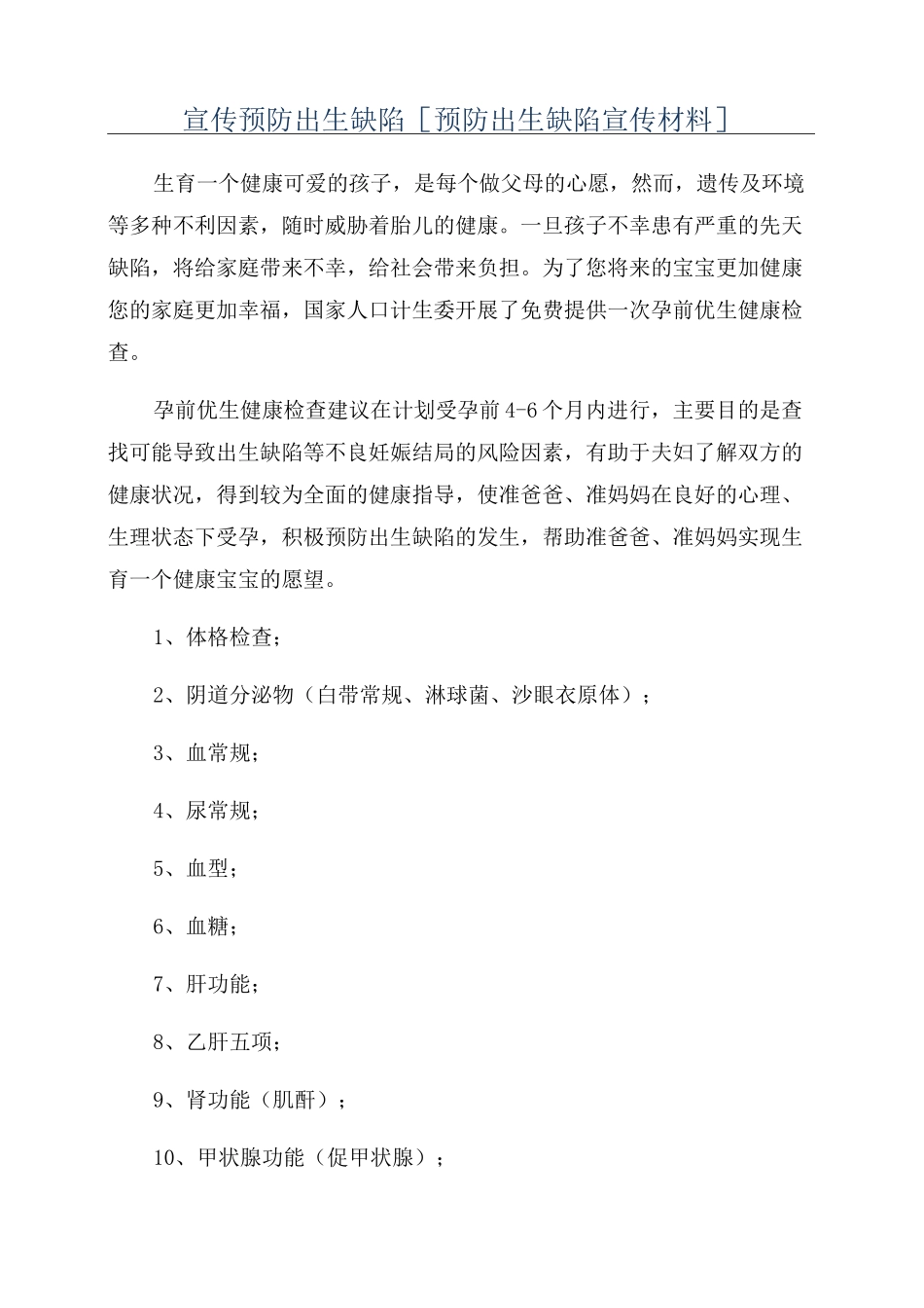 宣传预防出生缺陷[预防出生缺陷宣传材料]_第1页