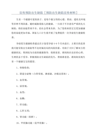宣传预防出生缺陷[预防出生缺陷宣传材料]