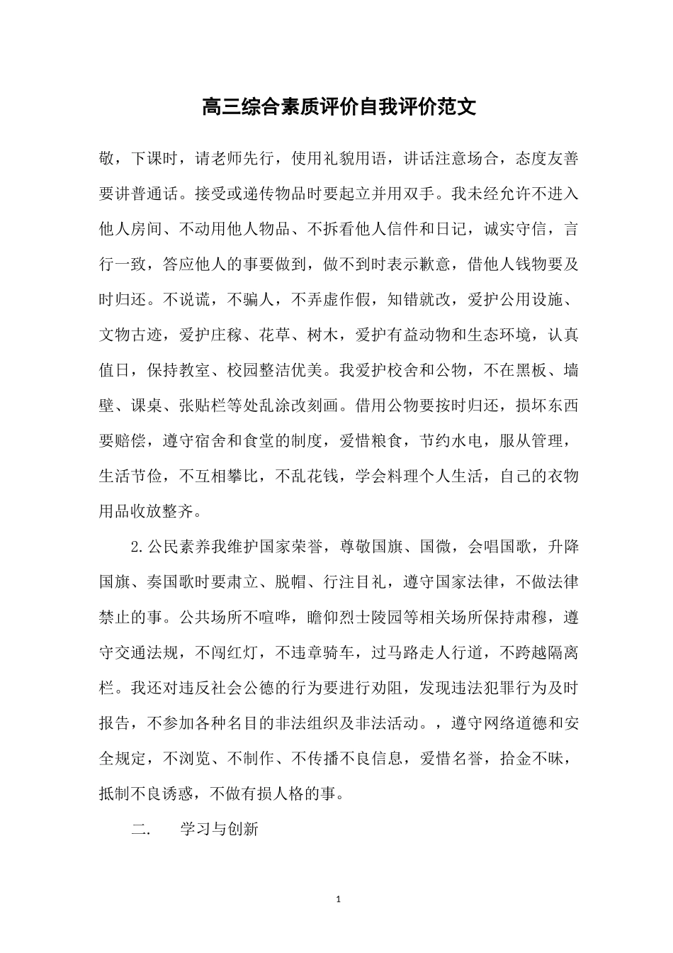 高三综合素质评价自我评价范文_第1页