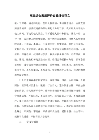 高三综合素质评价自我评价范文
