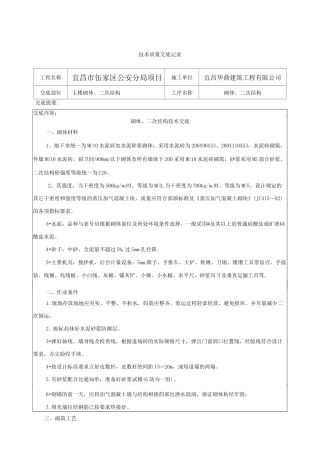 砌体二次结构技术交底