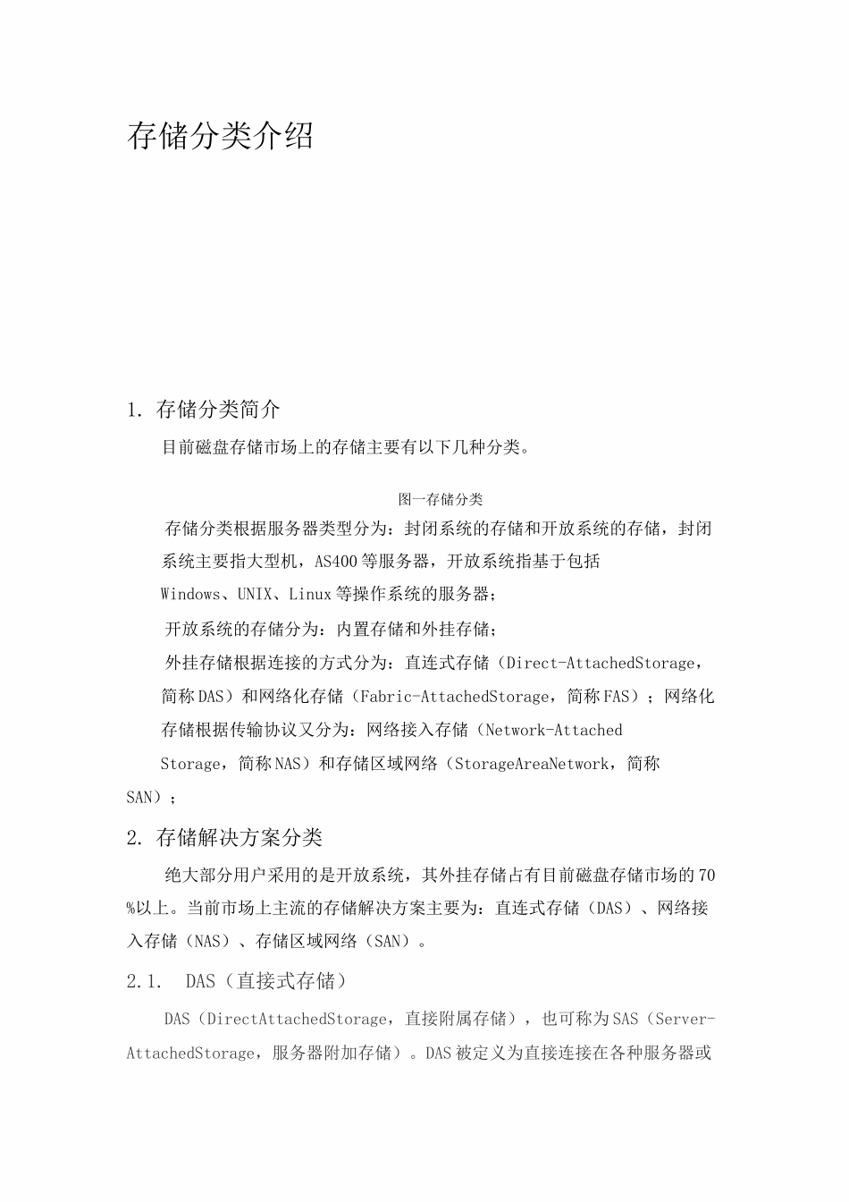 存储分类介绍_第1页